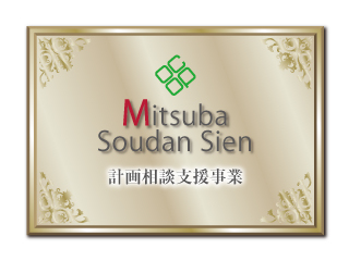 みつば相談支援センター武蔵浦和 - ベストケア・パートナーズ